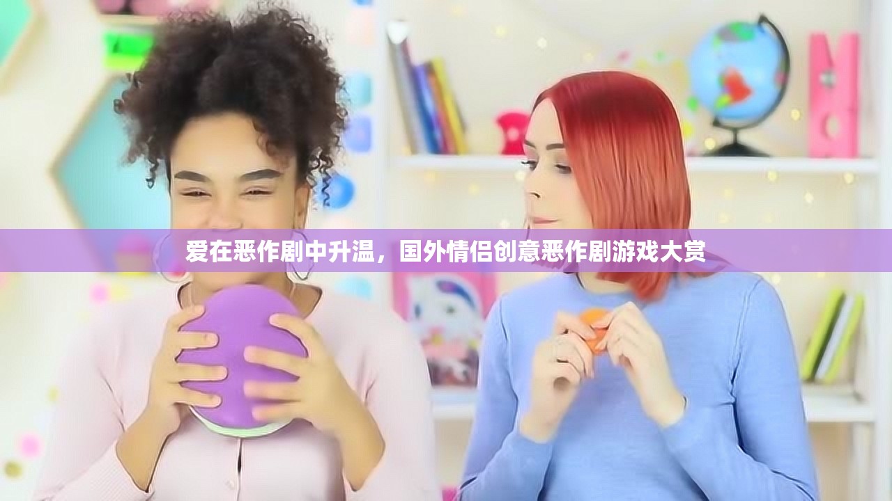 愛在惡作劇中升溫，國外情侶創(chuàng)意惡作劇游戲大賞