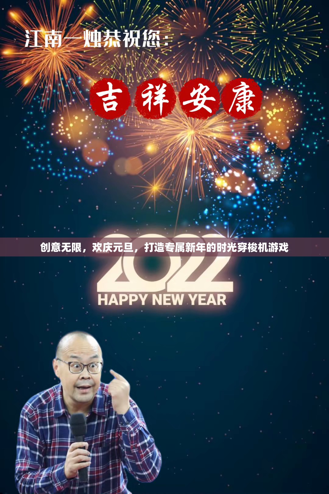 元旦時(shí)光穿梭機(jī)，創(chuàng)意無(wú)限，歡慶新年的游戲之旅