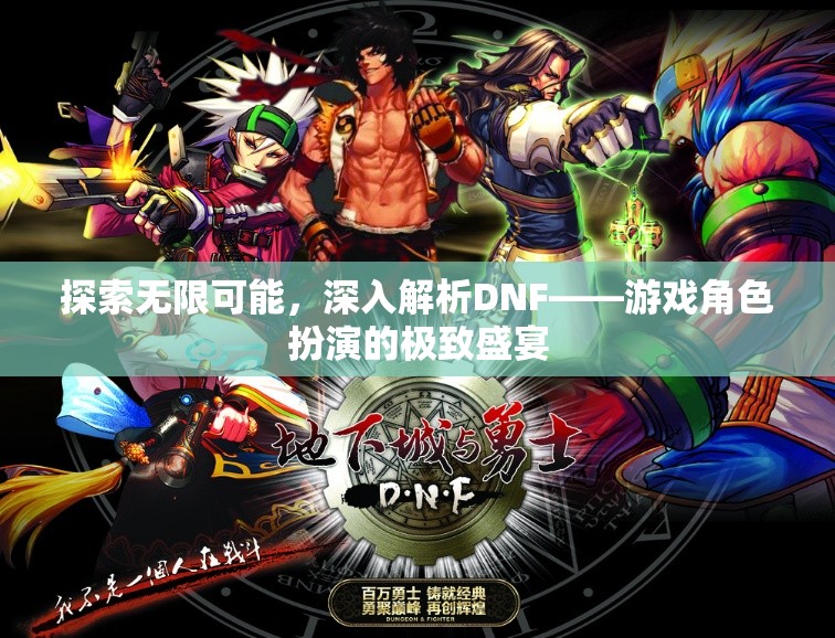 探索DNF，游戲角色扮演的無限可能和深度解析