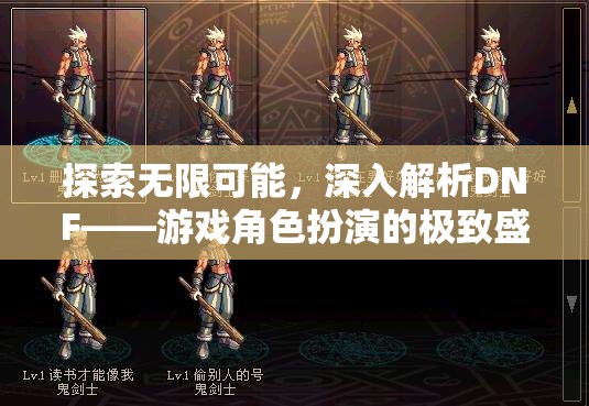 探索DNF，游戲角色扮演的無限可能和深度解析