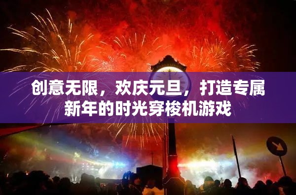 元旦時(shí)光穿梭機(jī)，創(chuàng)意無(wú)限，歡慶新年的游戲之旅