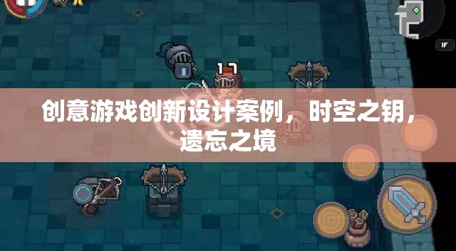 時空之鑰，遺忘之境——創(chuàng)意游戲創(chuàng)新設(shè)計案例