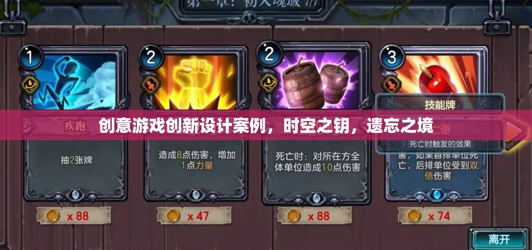 時空之鑰，遺忘之境——創(chuàng)意游戲創(chuàng)新設(shè)計案例