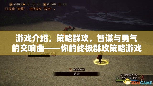 智謀與勇氣的交響，終極群攻策略游戲大全下載指南