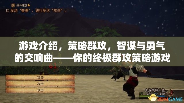 智謀與勇氣的交響，終極群攻策略游戲大全下載指南