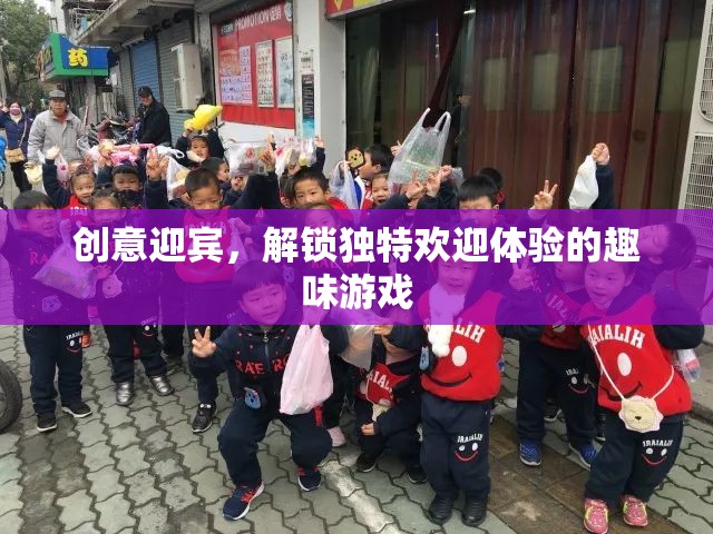 創(chuàng)意迎賓，解鎖獨(dú)特歡迎體驗的趣味游戲