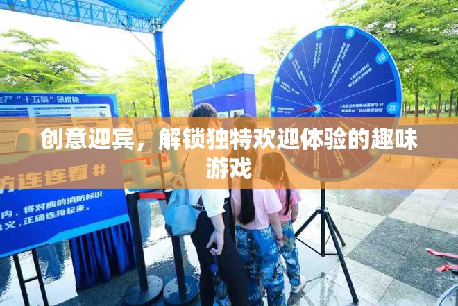 創(chuàng)意迎賓，解鎖獨(dú)特歡迎體驗的趣味游戲