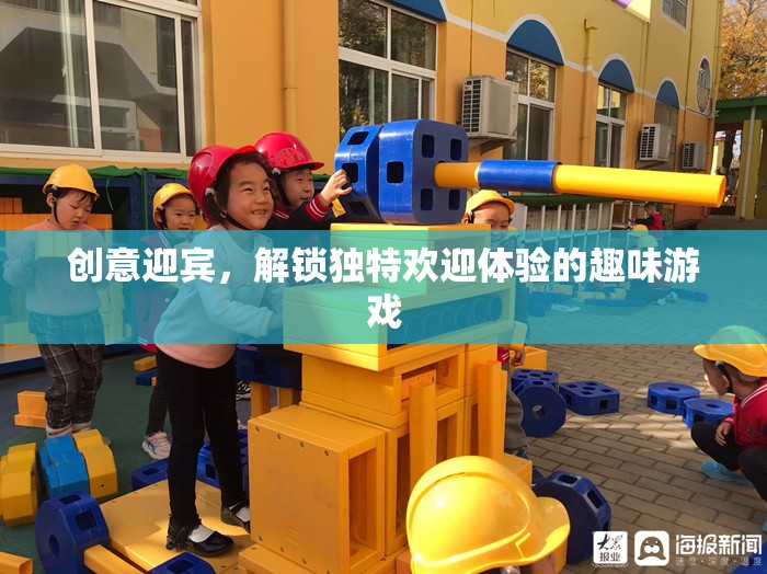 創(chuàng)意迎賓，解鎖獨(dú)特歡迎體驗的趣味游戲