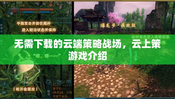 云上策，無(wú)需下載的云端策略戰(zhàn)場(chǎng)新體驗(yàn)