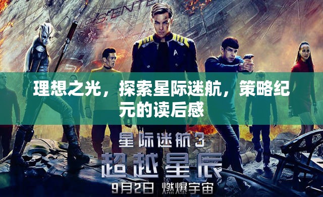 星際迷航，策略紀(jì)元——在理想之光中探索宇宙的奧秘