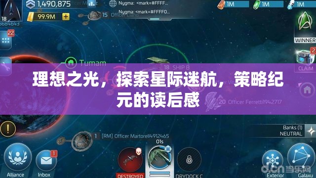 星際迷航，策略紀(jì)元——在理想之光中探索宇宙的奧秘