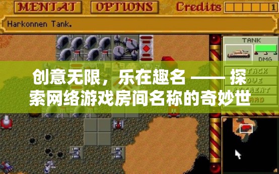 創(chuàng)意無限，樂在趣名，探索網絡游戲房間名稱的奇妙世界