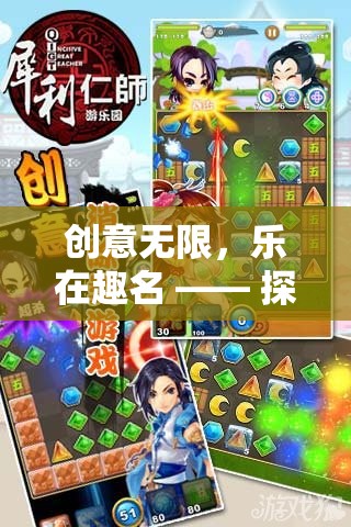 創(chuàng)意無限，樂在趣名，探索網絡游戲房間名稱的奇妙世界