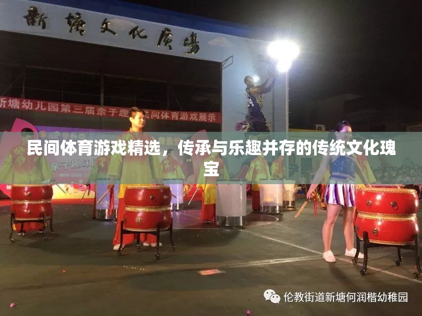 民間體育游戲精選，傳承與樂趣并存的傳統(tǒng)文化瑰寶