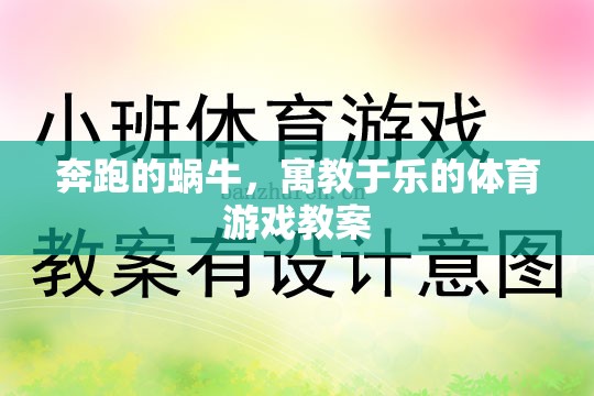 寓教于樂，奔跑的蝸牛——?jiǎng)?chuàng)意體育游戲教案設(shè)計(jì)