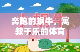 寓教于樂，奔跑的蝸牛——?jiǎng)?chuàng)意體育游戲教案設(shè)計(jì)