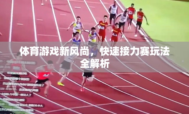體育游戲新潮流，快速接力賽玩法深度解析