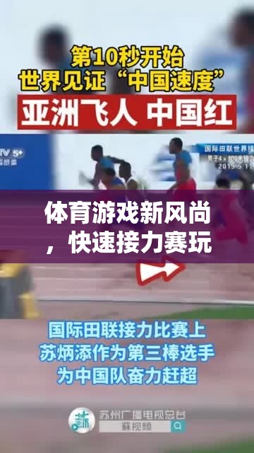 體育游戲新潮流，快速接力賽玩法深度解析
