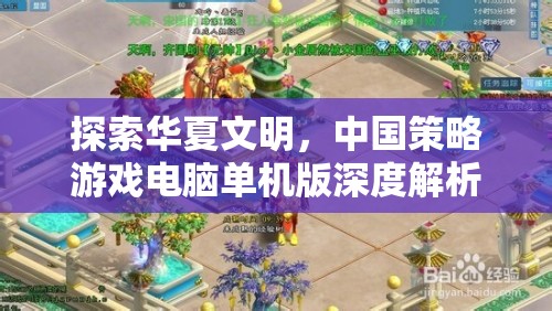華夏文明探索，中國(guó)策略游戲電腦單機(jī)版深度解析