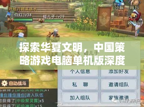 華夏文明探索，中國(guó)策略游戲電腦單機(jī)版深度解析