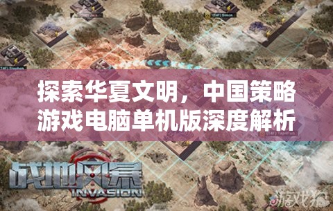 華夏文明探索，中國(guó)策略游戲電腦單機(jī)版深度解析