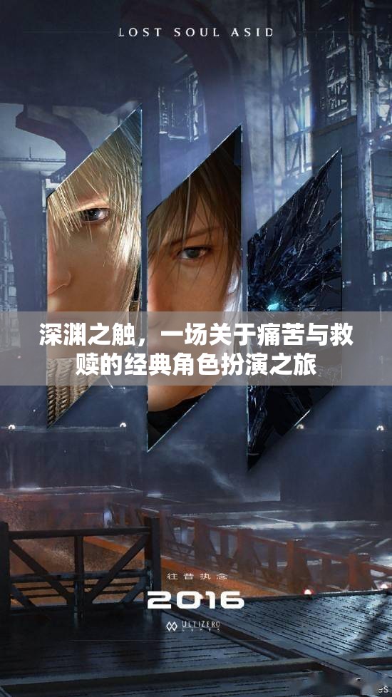 深淵之觸，痛苦與救贖的經(jīng)典角色扮演之旅