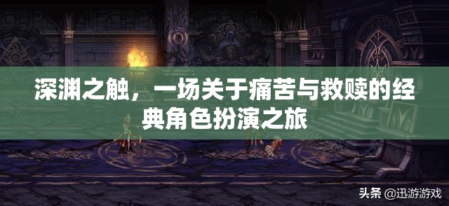 深淵之觸，痛苦與救贖的經(jīng)典角色扮演之旅