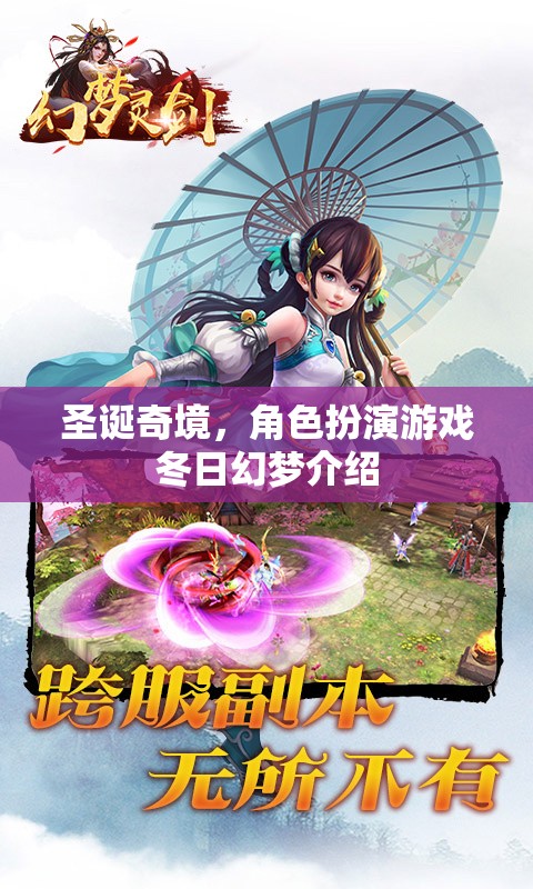 冬日幻夢，圣誕奇境角色扮演游戲
