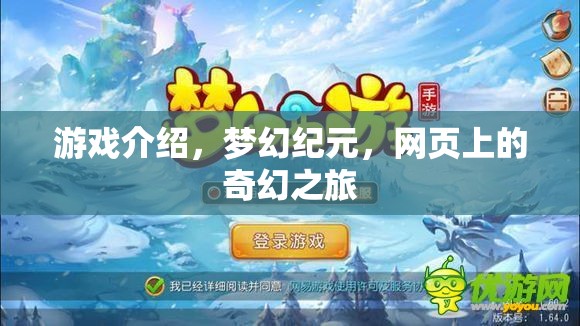 網(wǎng)頁奇幻之旅，夢幻紀元游戲揭秘