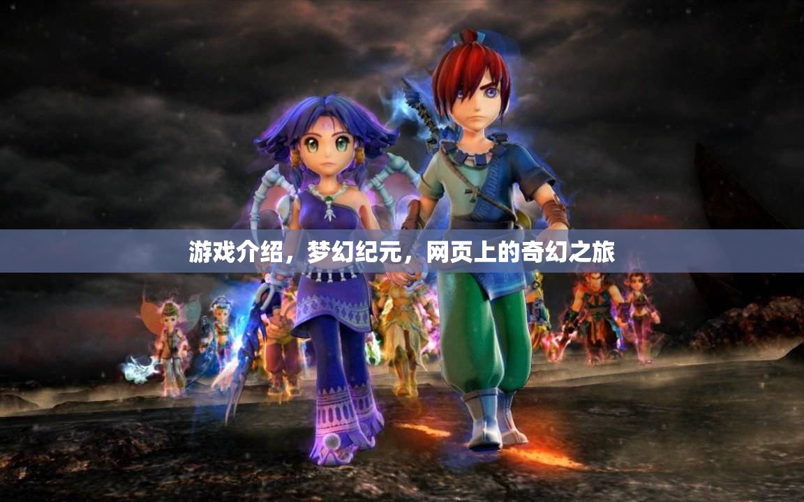 網(wǎng)頁奇幻之旅，夢幻紀元游戲揭秘