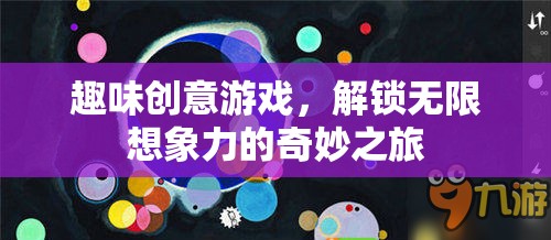 趣味創(chuàng)意游戲，解鎖無限想象力的奇妙之旅