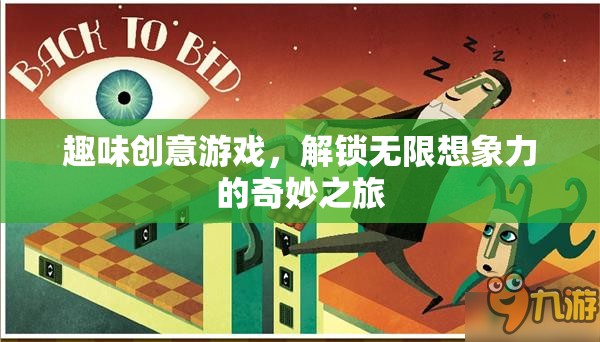 趣味創(chuàng)意游戲，解鎖無限想象力的奇妙之旅