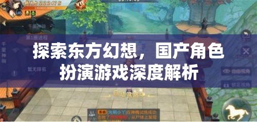 探索東方幻想，國(guó)產(chǎn)角色扮演游戲深度解析