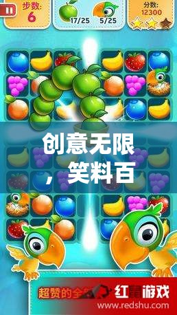 創(chuàng)意笑料大作戰(zhàn)，幼兒版歡樂游戲介紹