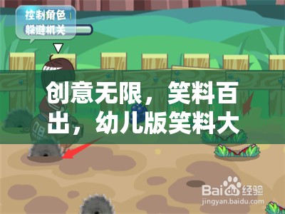 創(chuàng)意笑料大作戰(zhàn)，幼兒版歡樂游戲介紹