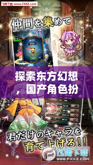 探索東方幻想，國(guó)產(chǎn)角色扮演游戲深度解析