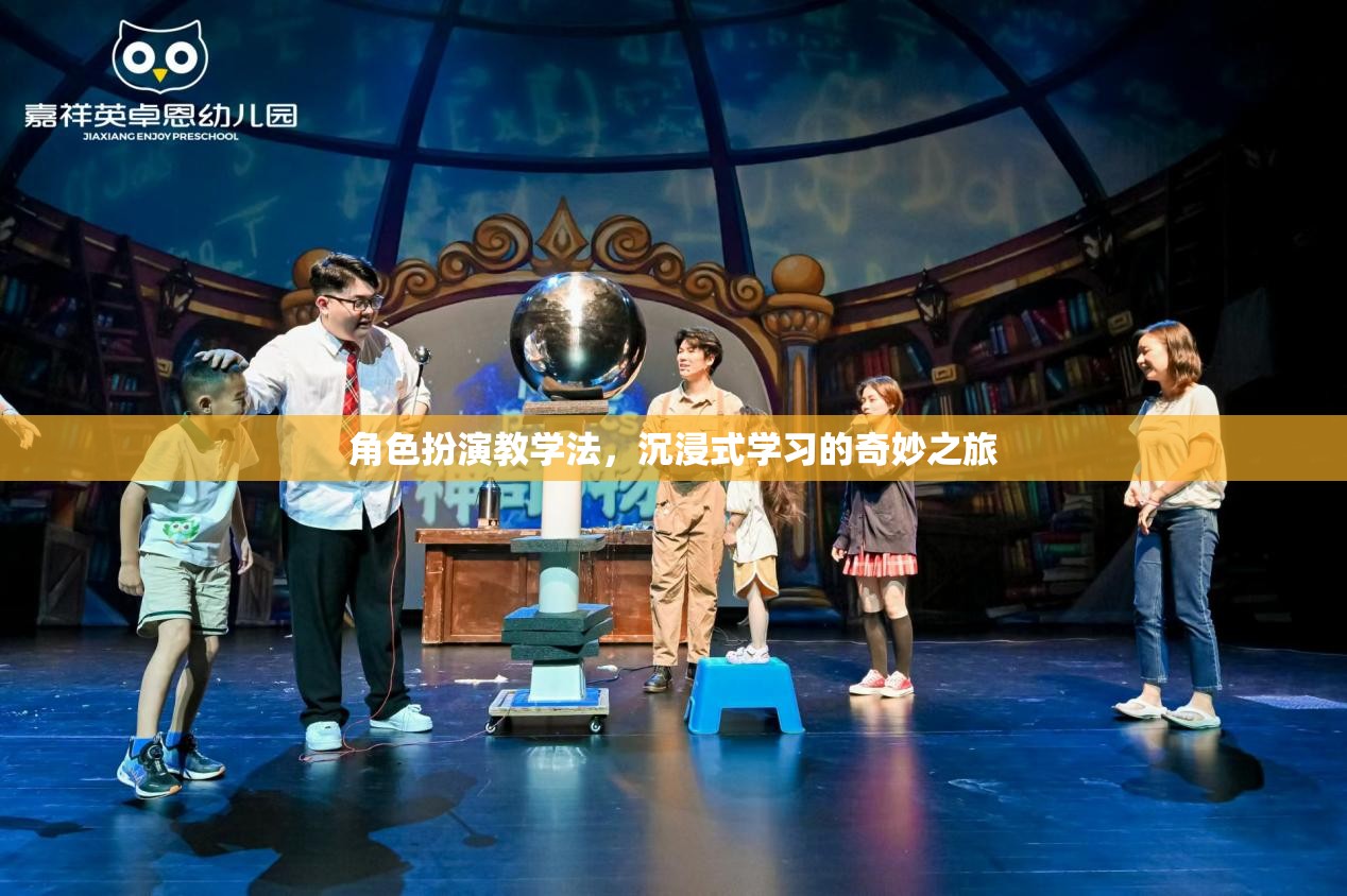 角色扮演教學(xué)法，開(kāi)啟沉浸式學(xué)習(xí)的奇妙之旅
