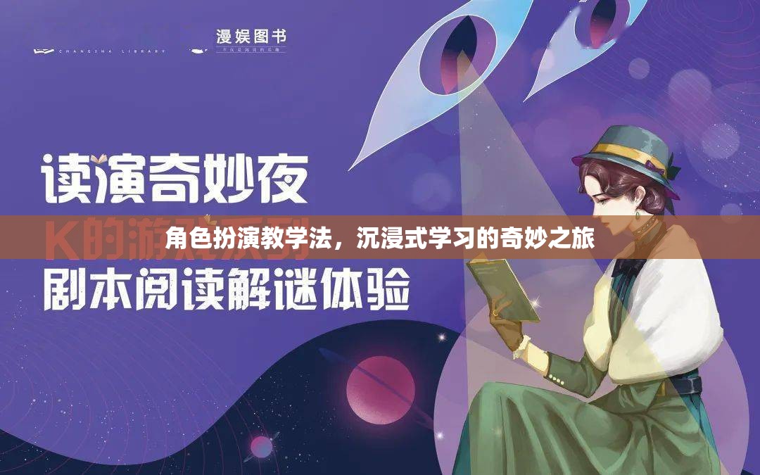 角色扮演教學(xué)法，開(kāi)啟沉浸式學(xué)習(xí)的奇妙之旅