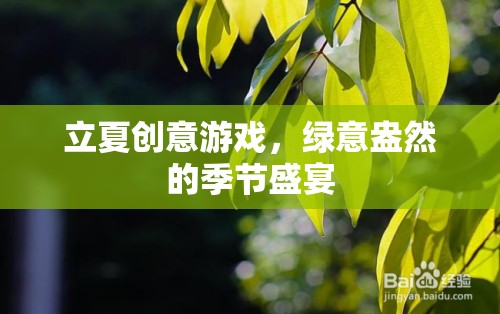 立夏綠意狂歡，創(chuàng)意游戲打造季節(jié)盛宴