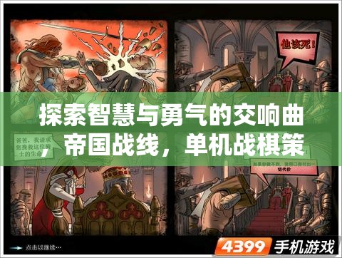 帝國戰(zhàn)線，智慧與勇氣的交響曲