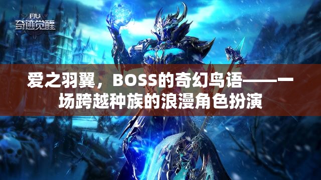 愛之羽翼，BOSS的奇幻鳥語——種族跨越的浪漫角色扮演