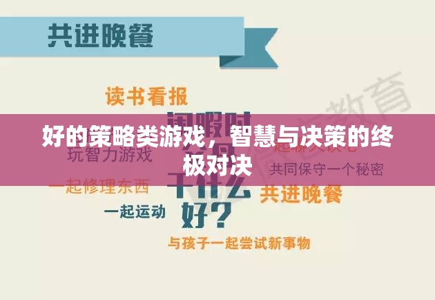 智慧與決策的終極對(duì)決，探索策略類游戲的魅力