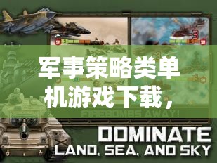 智謀與勇氣的終極較量，軍事策略類單機(jī)游戲下載指南