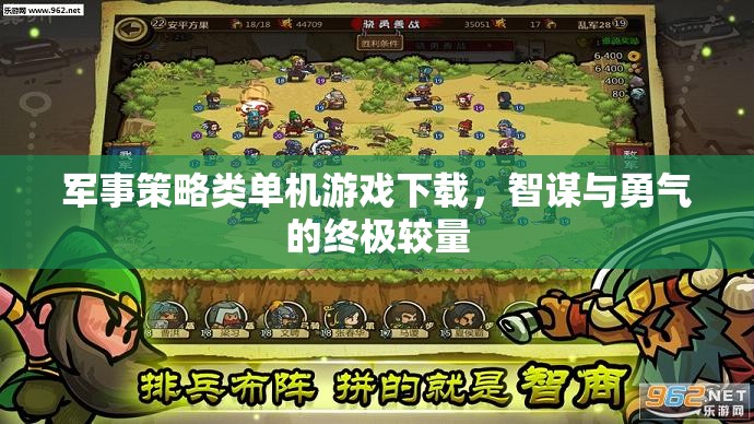 智謀與勇氣的終極較量，軍事策略類單機(jī)游戲下載指南