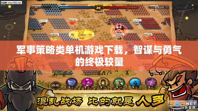 智謀與勇氣的終極較量，軍事策略類單機(jī)游戲下載指南