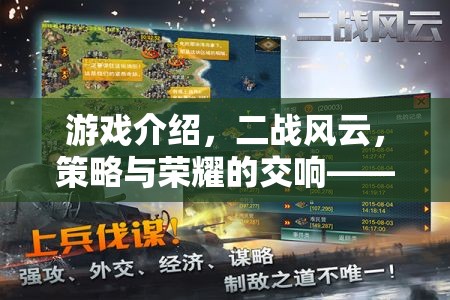 重塑歷史戰(zhàn)場(chǎng)的策略盛宴，二戰(zhàn)風(fēng)云——策略與榮耀的交響