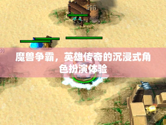 魔獸爭(zhēng)霸，英雄傳奇的沉浸式角色扮演之旅