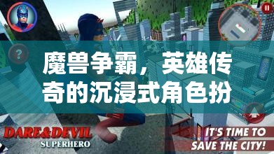 魔獸爭(zhēng)霸，英雄傳奇的沉浸式角色扮演之旅