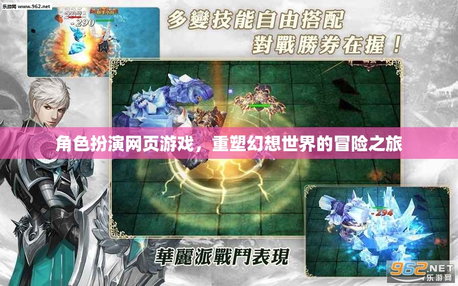 重塑幻想世界的冒險之旅，角色扮演網(wǎng)頁游戲