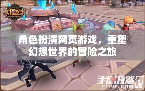 重塑幻想世界的冒險之旅，角色扮演網(wǎng)頁游戲